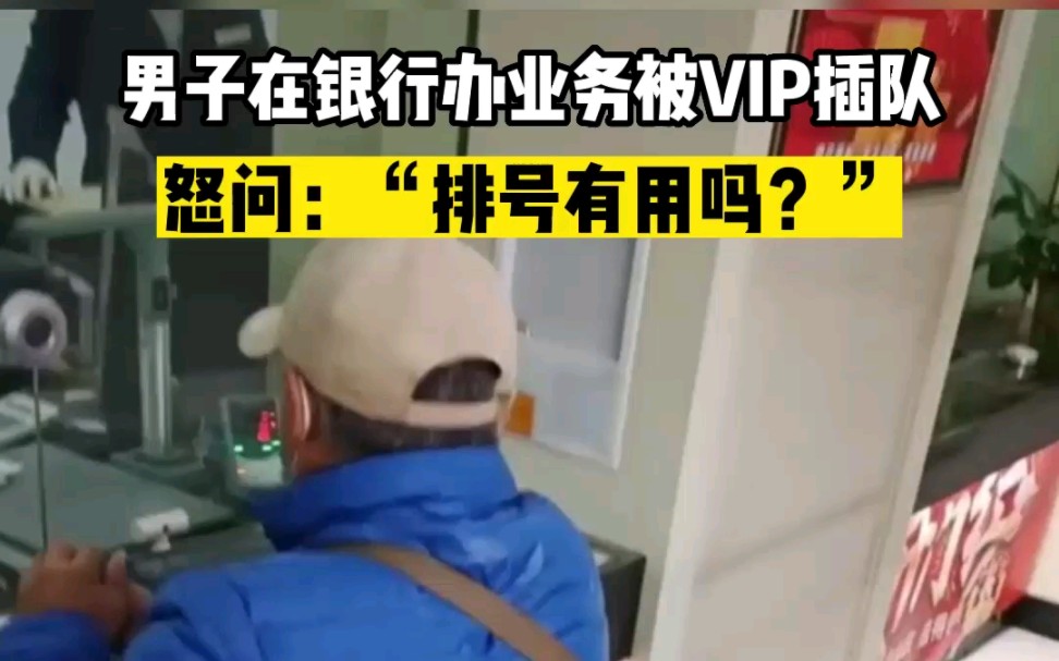 男子在银行办业务不满被VIP插队，怒吼：排号有什么用