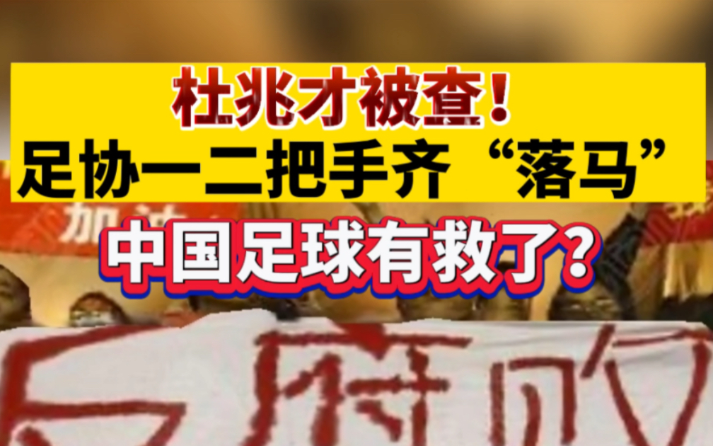 杜兆才被查！足协一二把手齐“落马”，中国足球有救了？