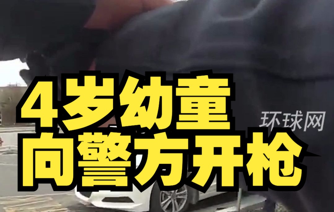 美国警察逮捕一男子时，车内4岁幼童向警方开枪，称“想让爸爸回来”
