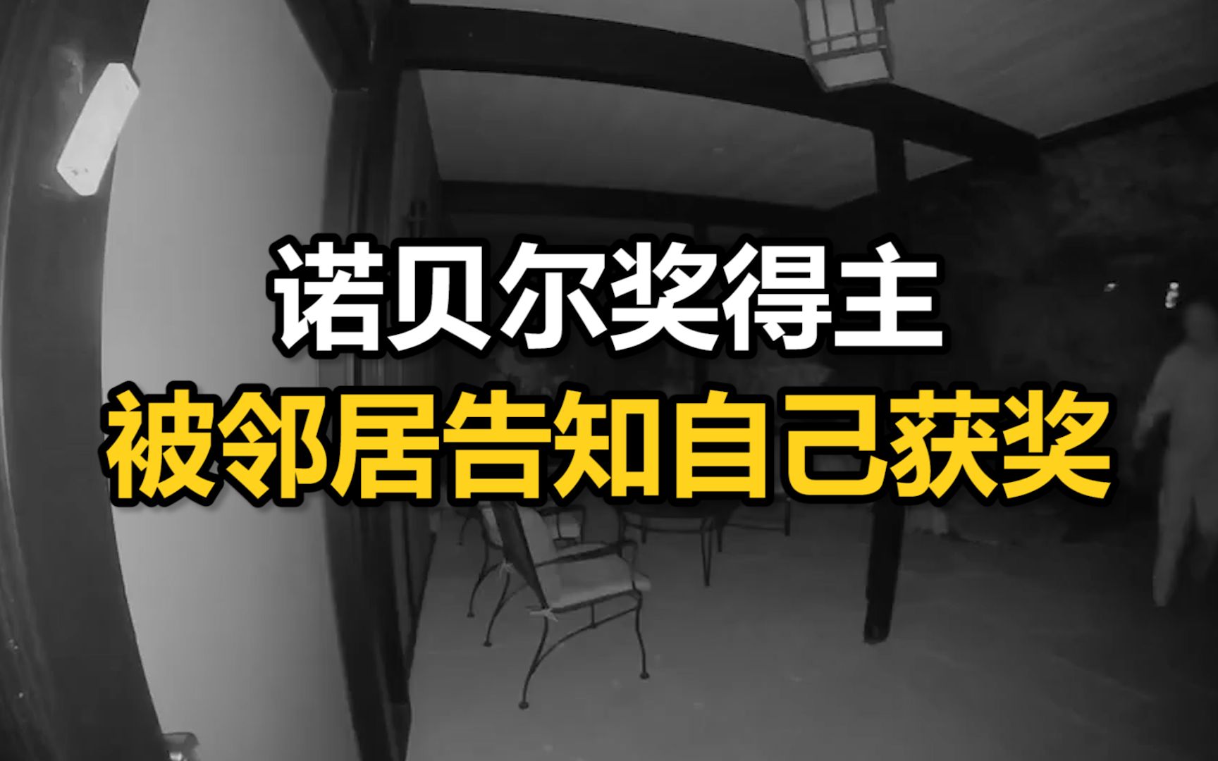 电话打不通？诺贝尔奖得主深夜被邻居叫醒告知获奖，其实邻居也获诺奖了
