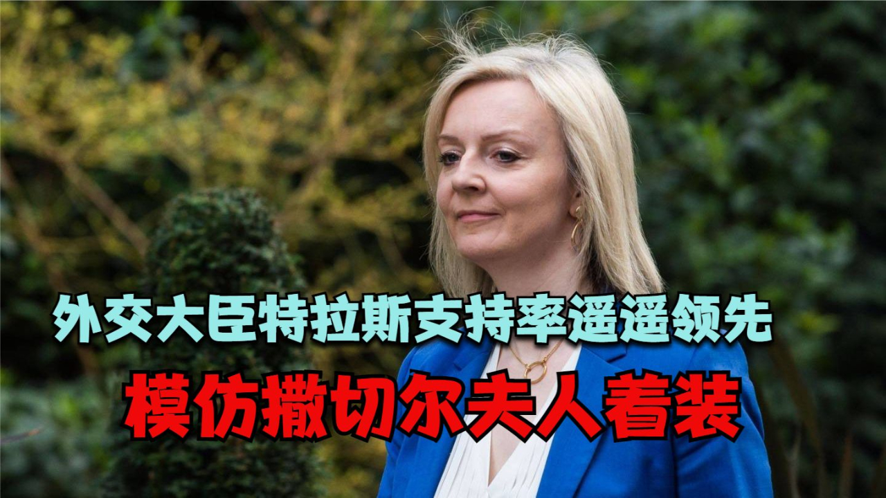 外交大臣特拉斯支持率遥遥领先 模仿撒切尔夫人着装