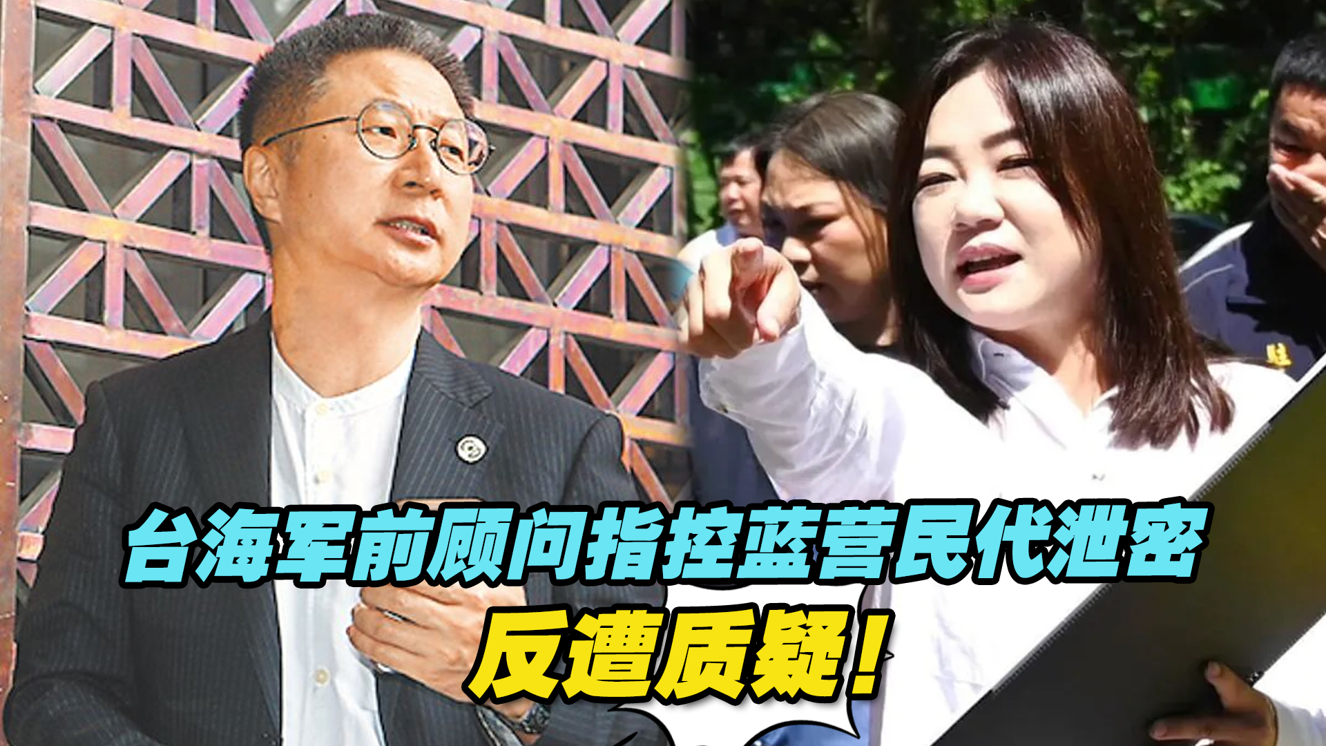 台海军前顾问郭玺指控蓝营民代泄密 ，反遭质疑自食恶果！