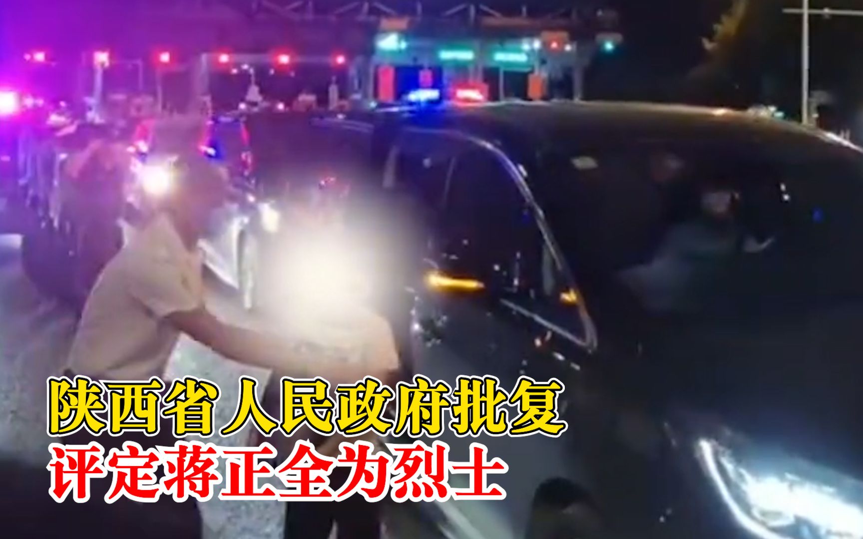 蒋正全被评定烈士，家属享受烈士遗属待遇