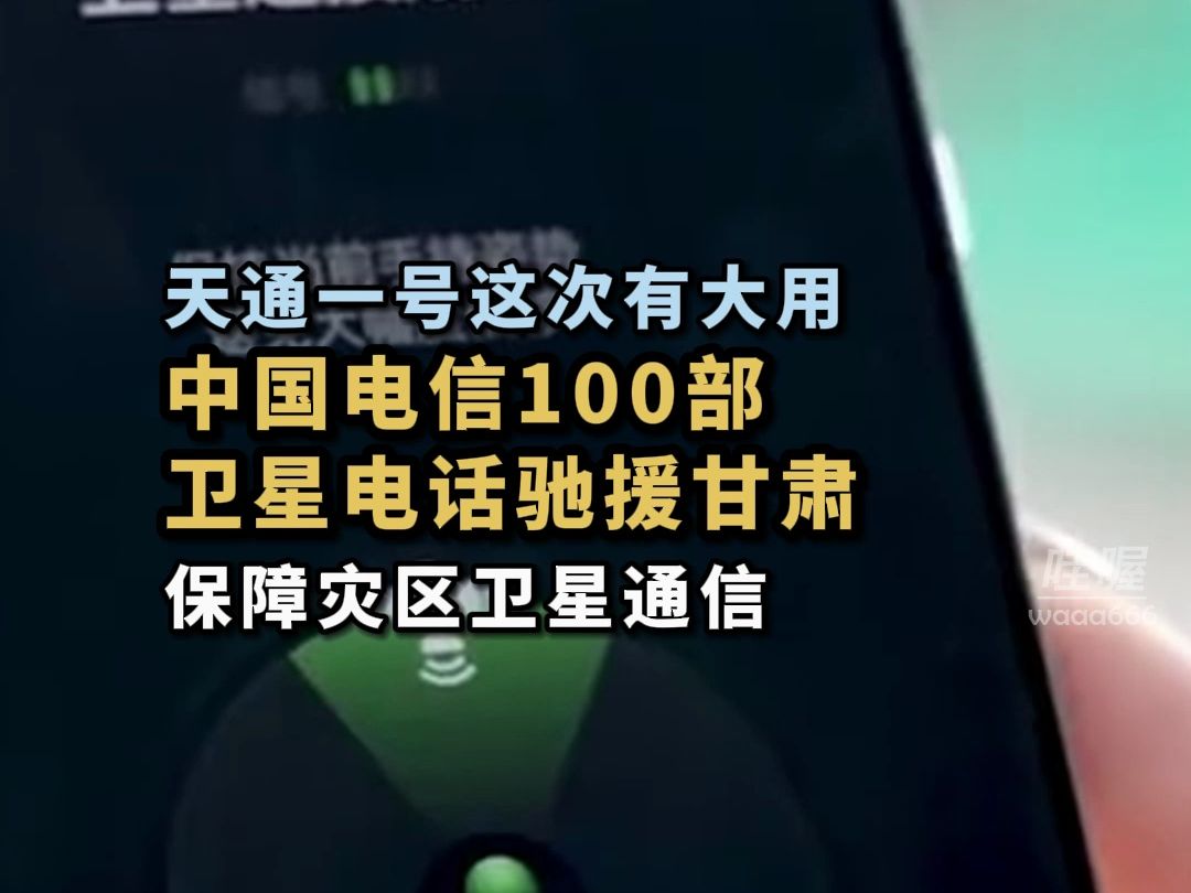 真的有用！12月19日，为支援甘肃灾区，中国电信紧急调动100部天通卫星电话驰援甘肃。它背后的天通一号，原本就为应急通信准备，如今派上了大用场。