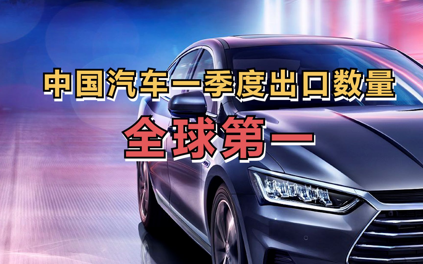 中国汽车一季度出口数量全球第一