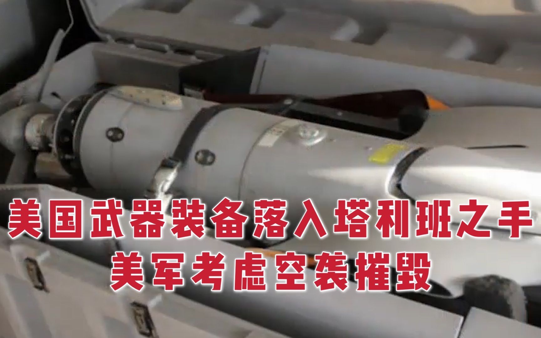 美媒：美国数十亿美元武器落入塔利班手中
