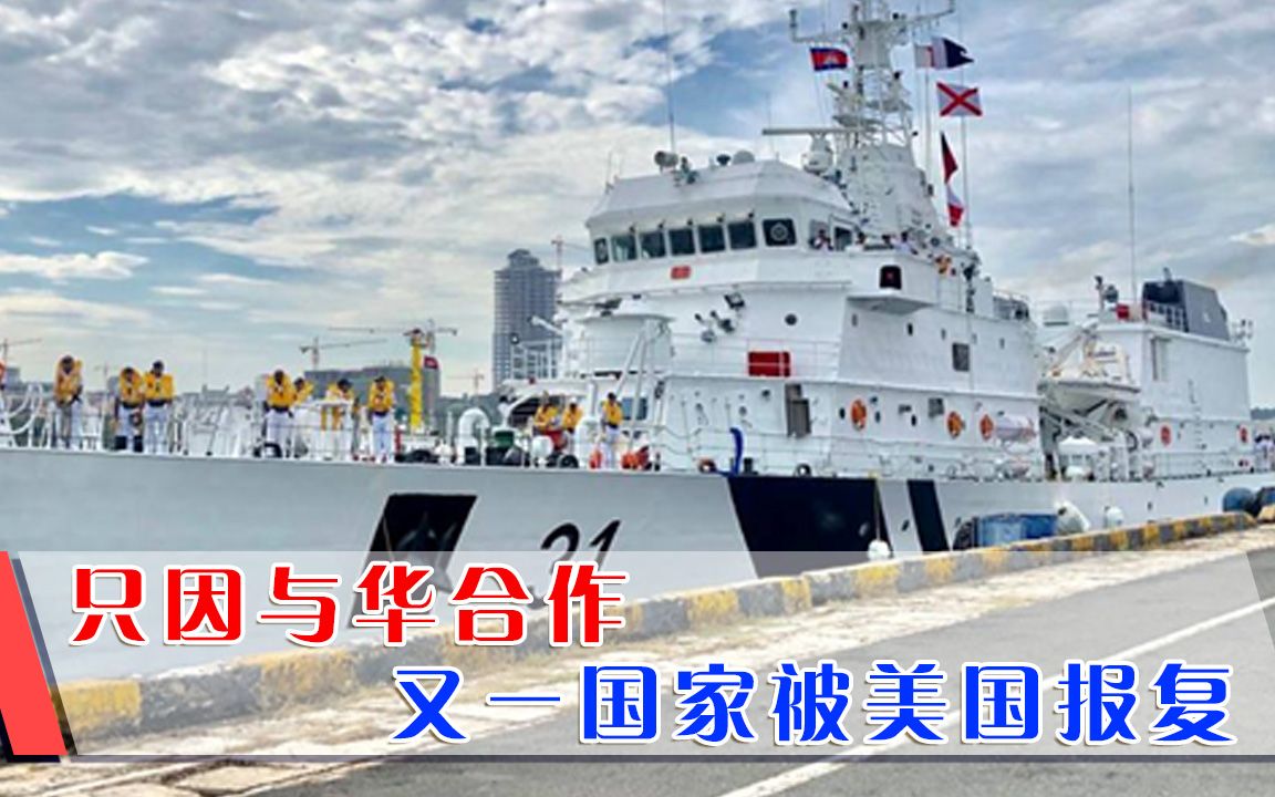 与华合作就要被报复？强拆美军设施后，美国终于出手了