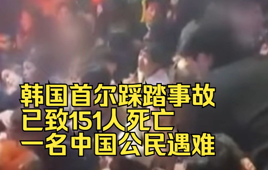 韩国首尔踩踏事故已致151人死亡，一名中国公民遇难