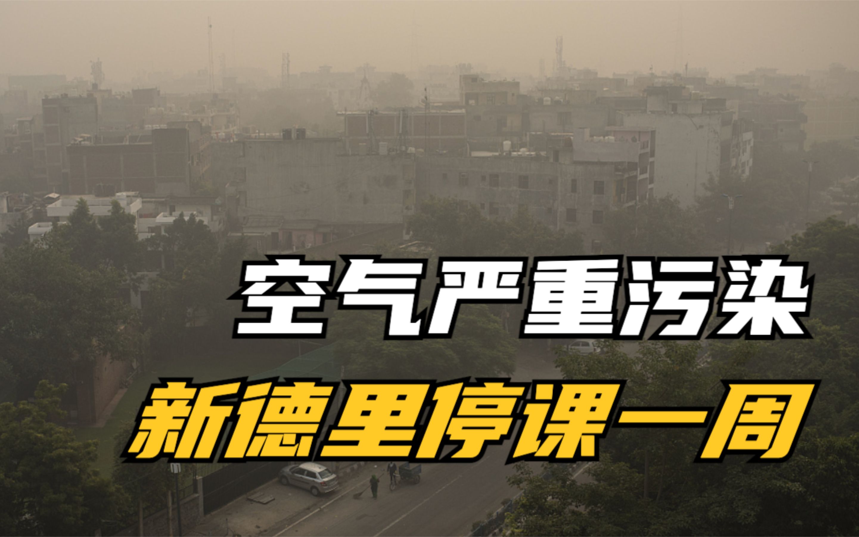 印度首都因空气污染严重 学校停课一周