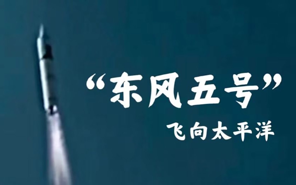 珍贵画面！我国首枚洲际弹道导弹“东风5号”成功发射42周年
