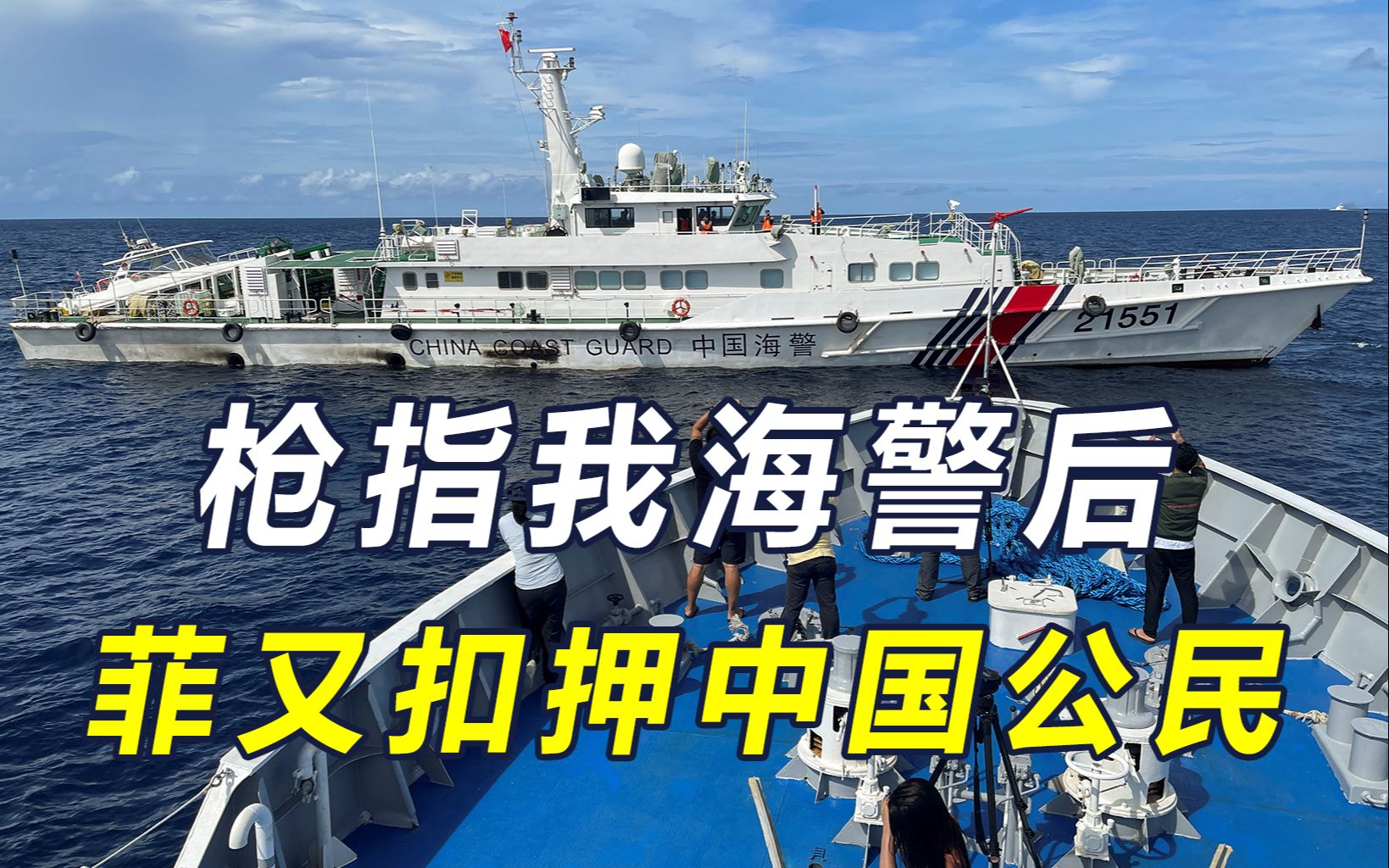 扣押中国公民，枪指中方海警，菲方打破下限，我少将质问小马科斯