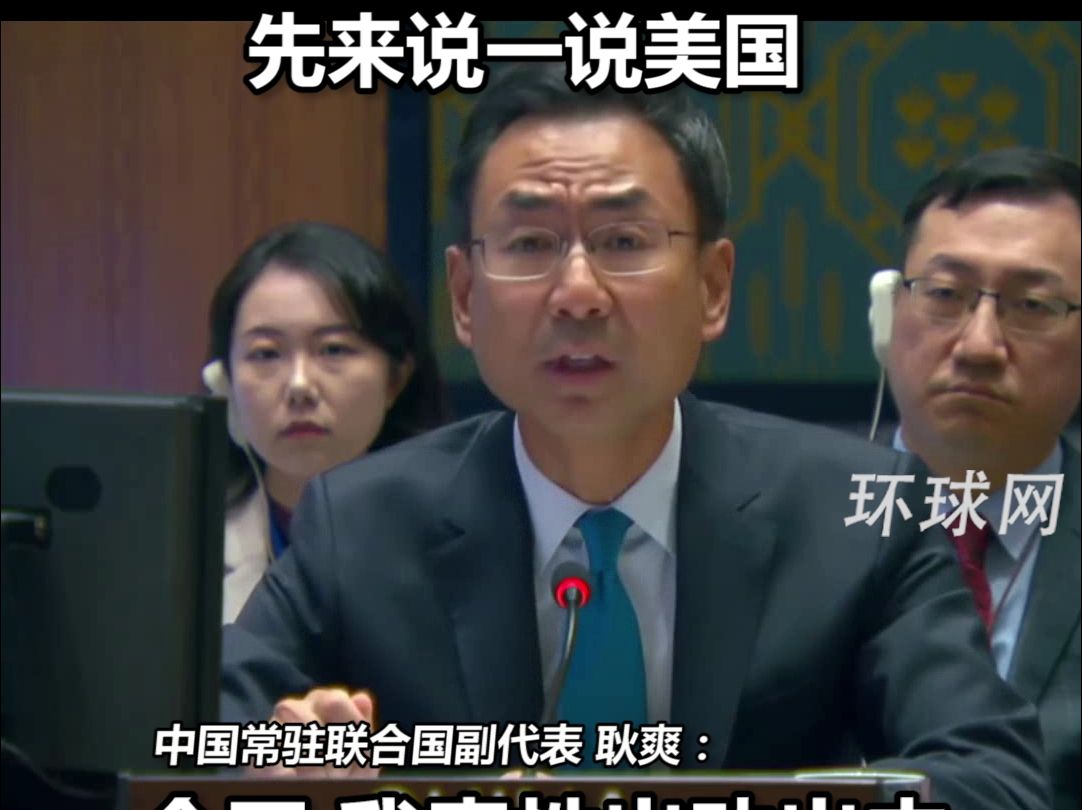 预计美国将对中国污蔑抹黑，耿爽大使在安理会先发制人：今天我索性主动出击，先来说一说美国