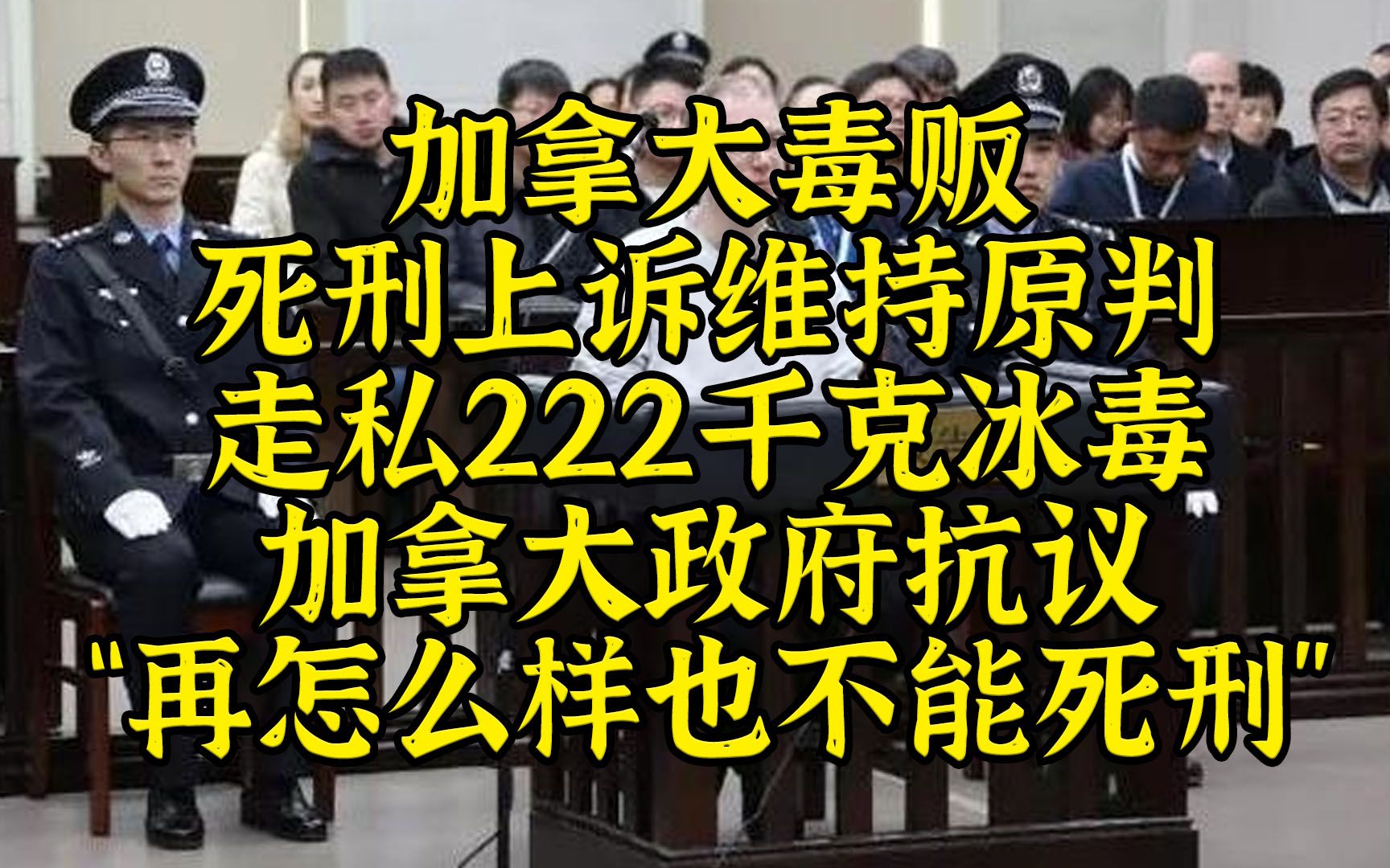 加拿大毒贩判处死刑！美加法德澳：222千克冰毒也不能死刑呀~