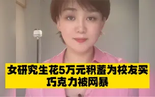 捐巧克力的甜不该酿成网暴的苦 女生花5万买巧克力送母校师生被网暴，停止网暴是社会应有的善良