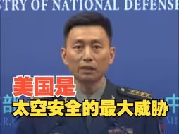 美方计划于2025年部署针对俄罗斯和中国的反卫星武器，国防部回应