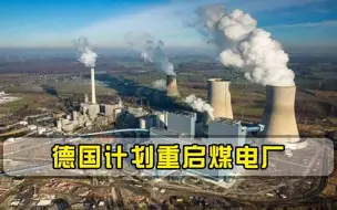 德国能源保供不乐观，计划重启煤电厂，德媒：或因物流而失败