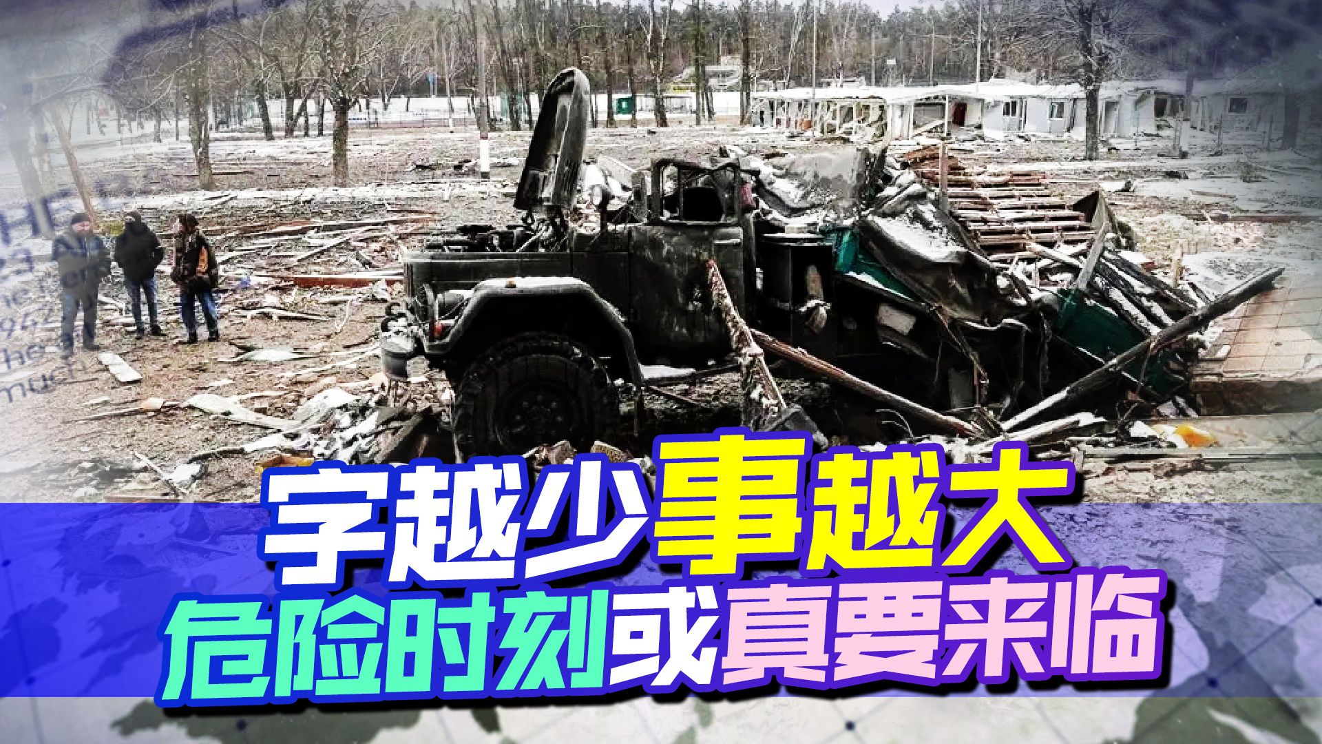 字越少事越大，中国发布撤侨通知，危险时刻或真要来了