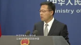 外交部再次敦促加方立即释放孟晚舟：让她平安回到中国