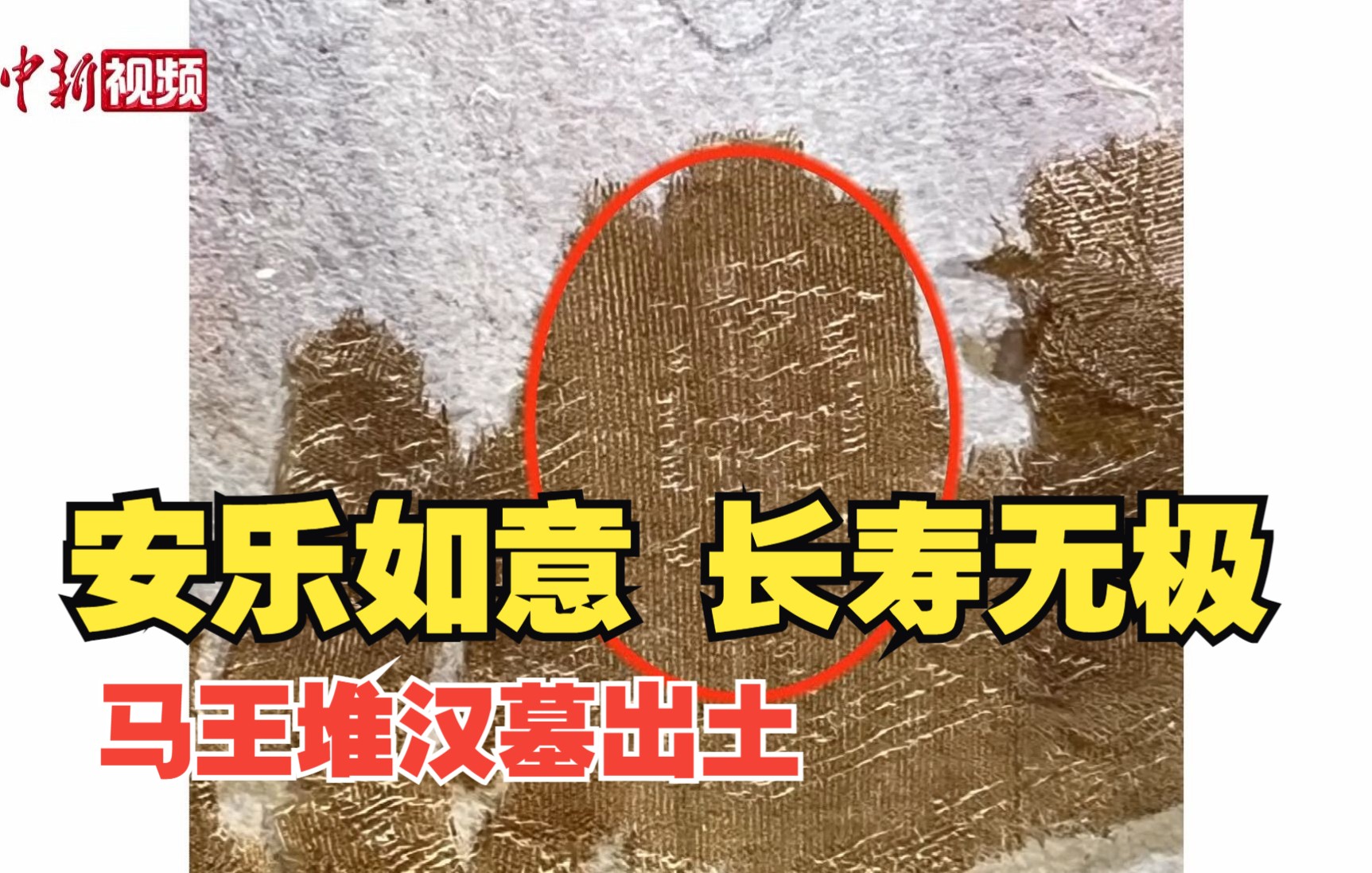“安乐如意，长寿无极”马王堆汉墓出土丝织品现成句吉祥语