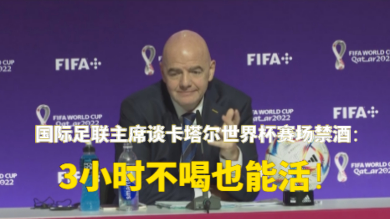 国际足联主席谈卡塔尔世界杯赛场禁酒：3小时不喝也能活！