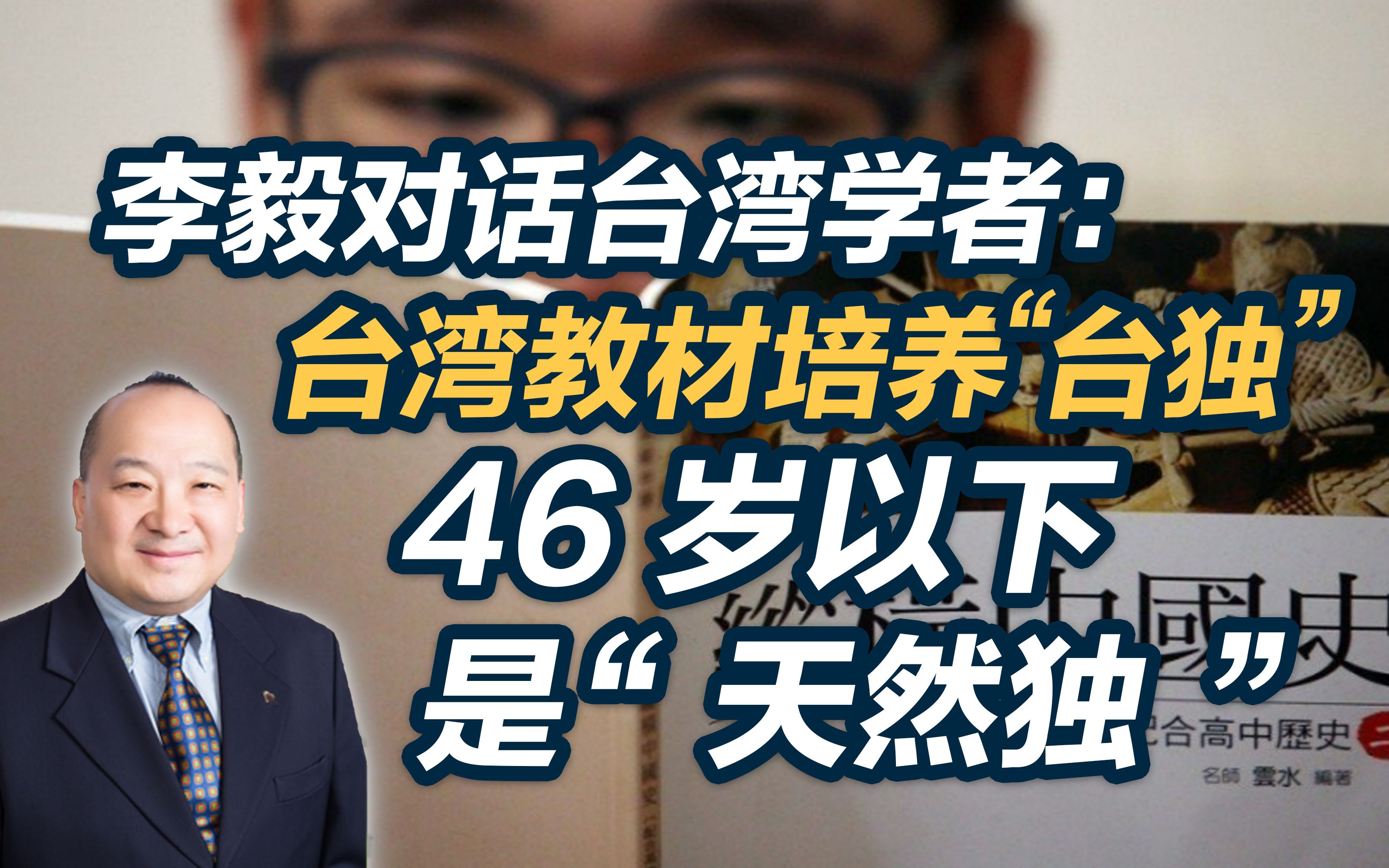 李毅对话台湾学者：台湾教材培养“台独”，46岁以下是“天然独”