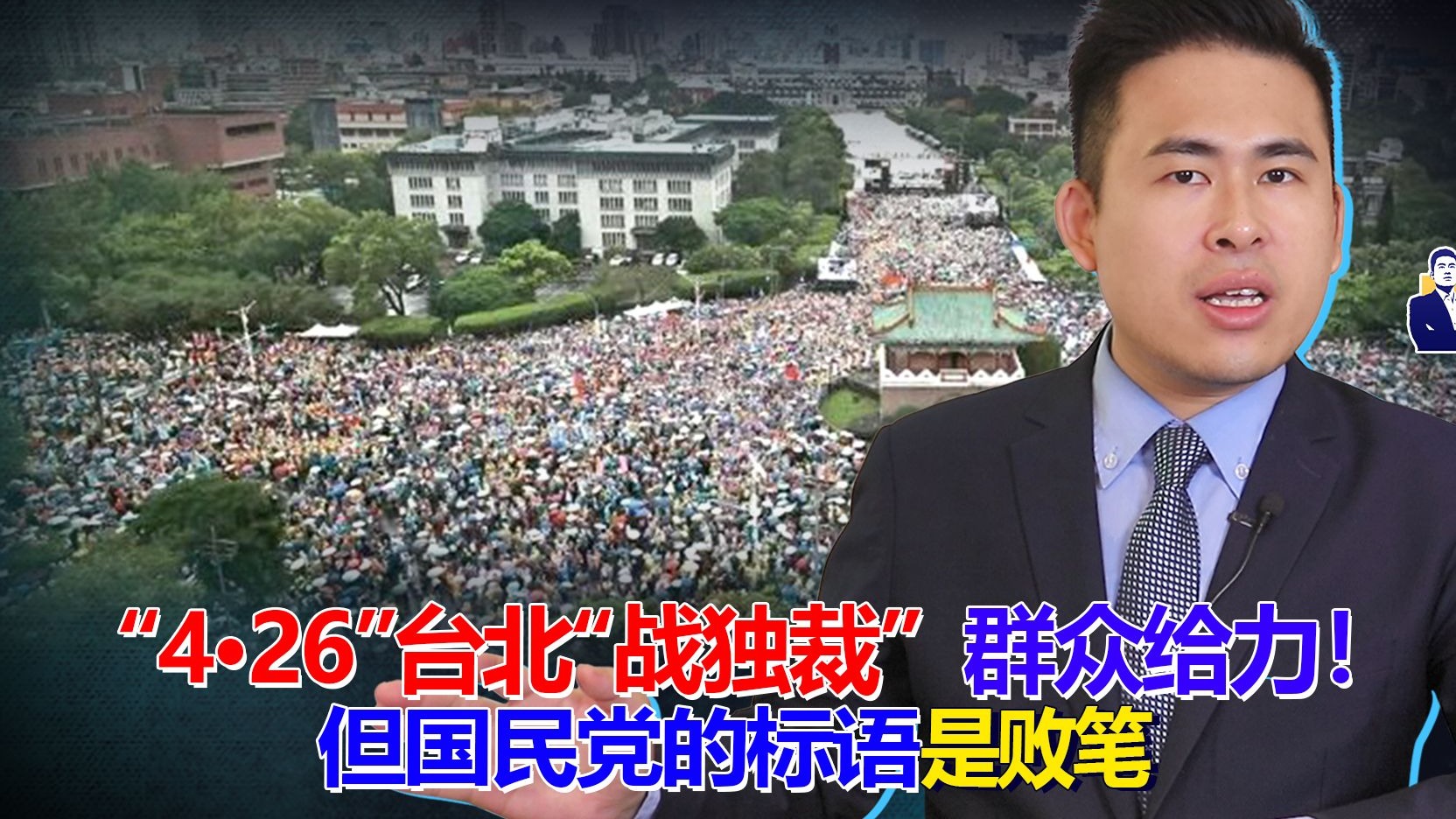 “4·26”台北“战独裁”，群众给力！但国民党的标语是败笔