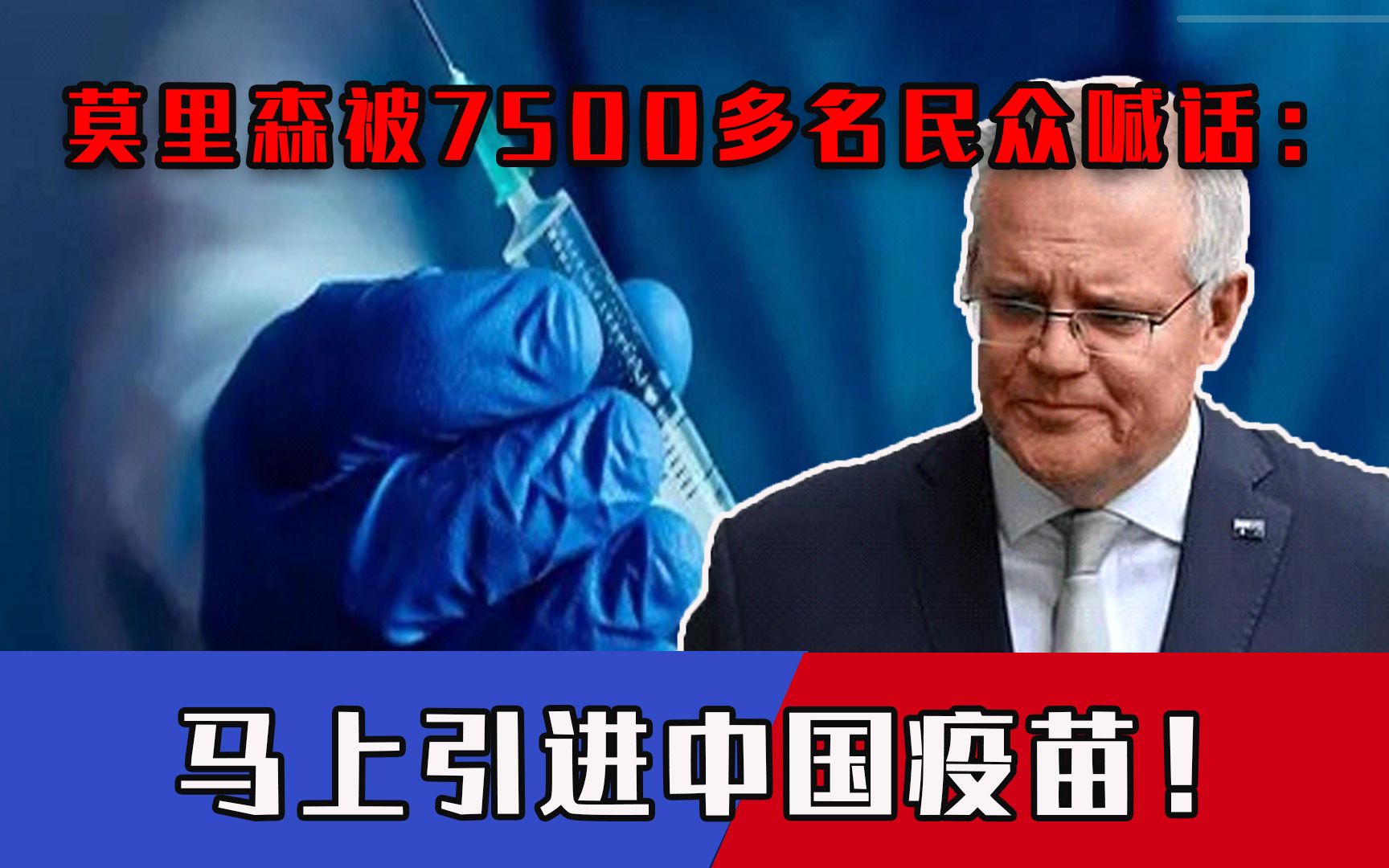 7.7亿中国人活得好好的！莫里森被7500多人喊话：马上引进中国疫苗！