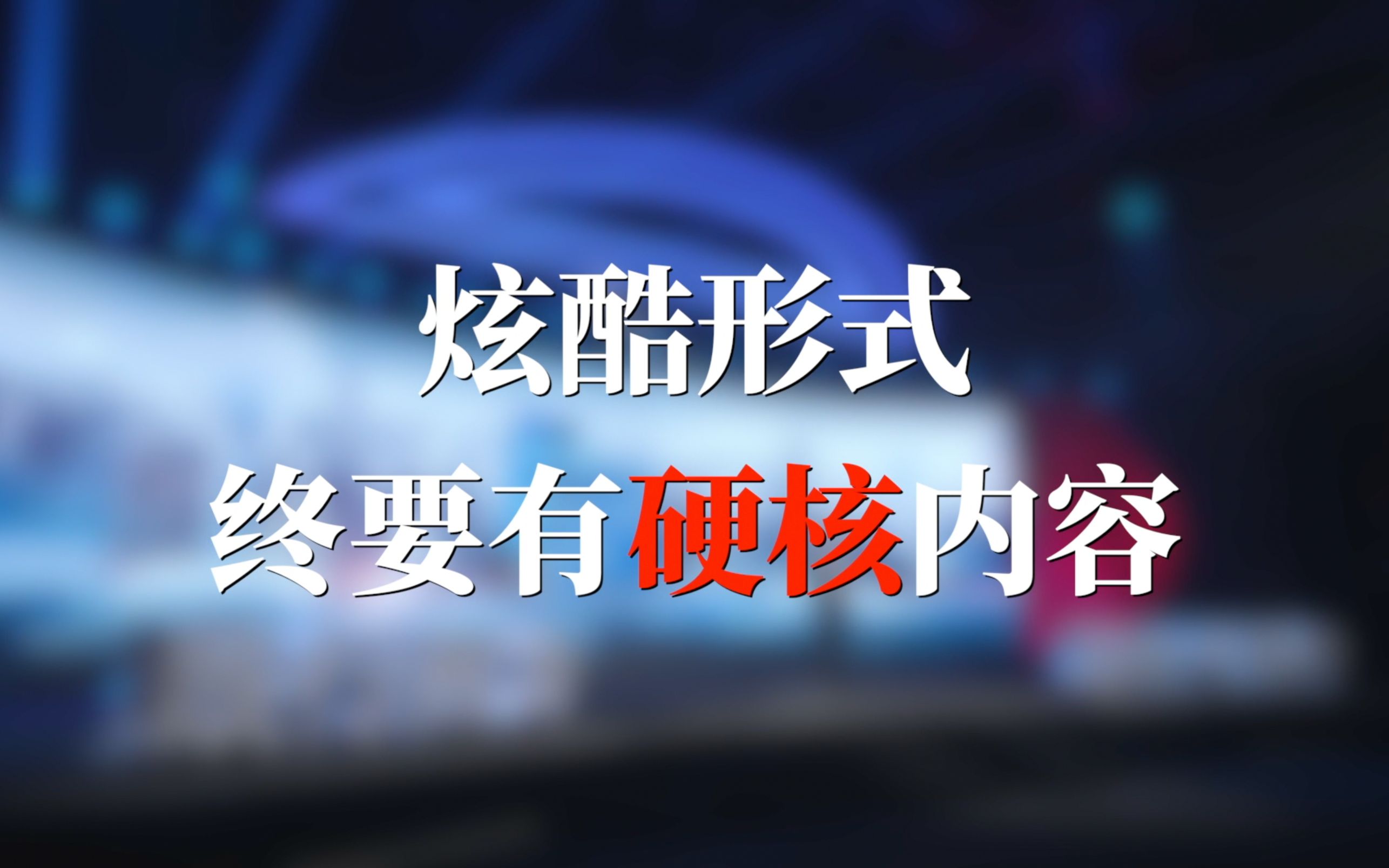 中国新闻传播大讲堂｜酷炫形式终要有硬核内容