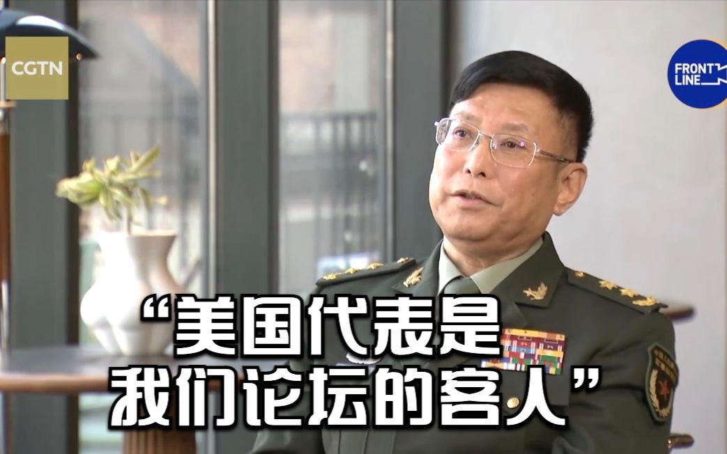 何雷中将：美国代表是我们论坛的客人