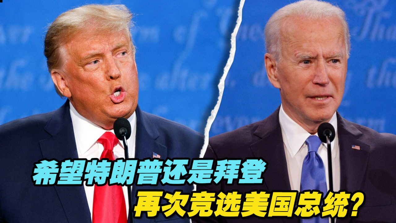 希望特朗普还是拜登再次竞选美国总统？最新民调来了