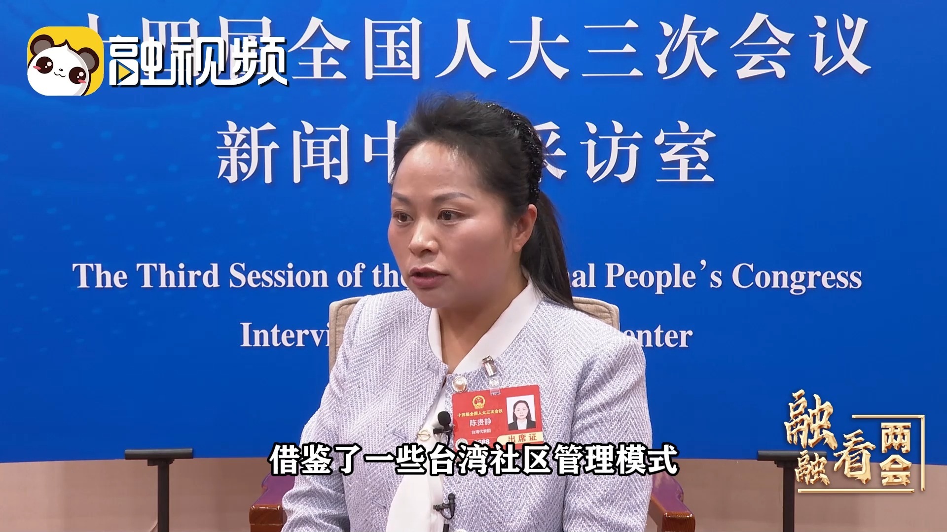 台湾省全国人大代表陈贵静：台青台企走进四川推进乡村全面振兴