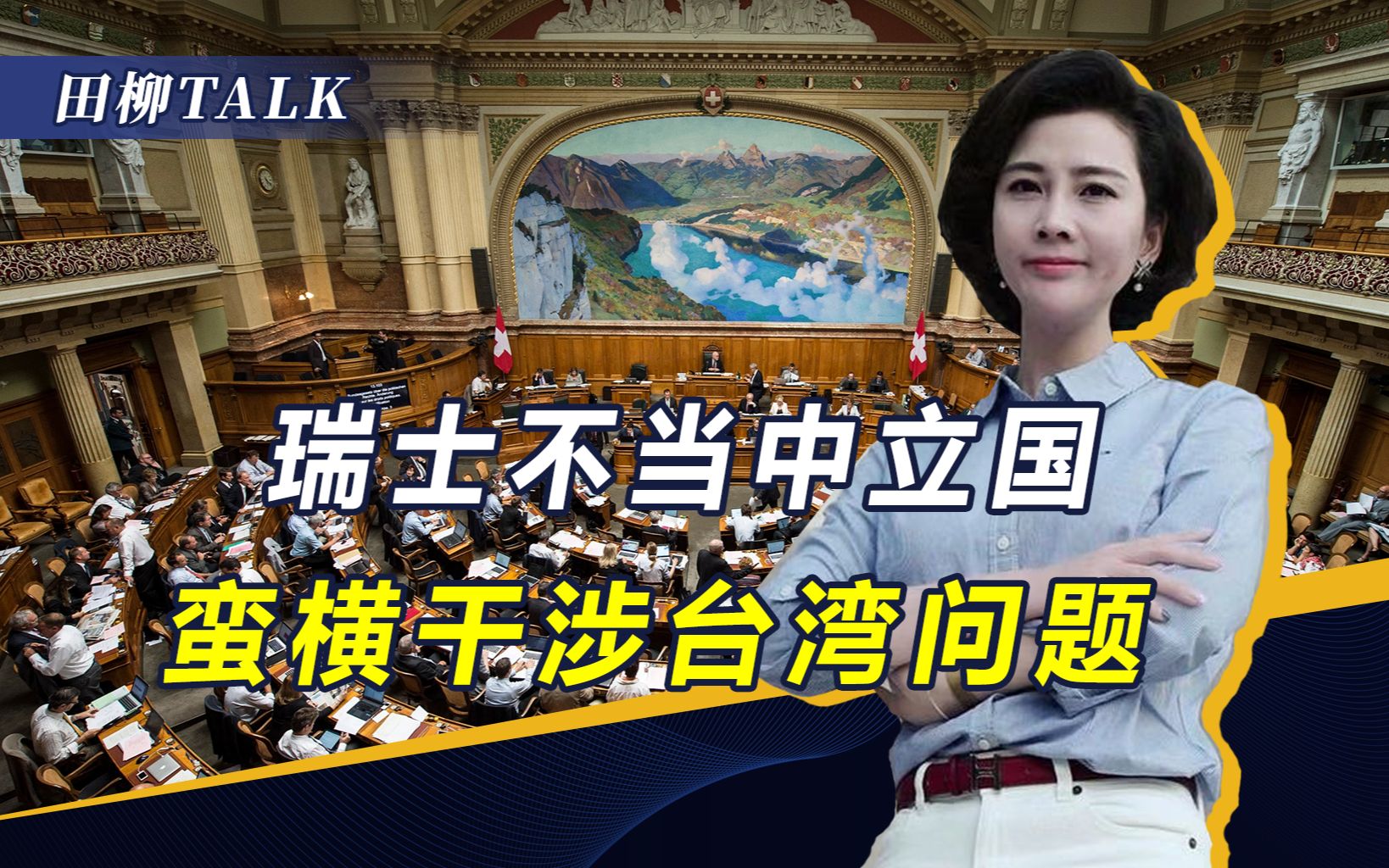 不顾中方警告，瑞士违反中立原则，议会通过决议加强与台关系