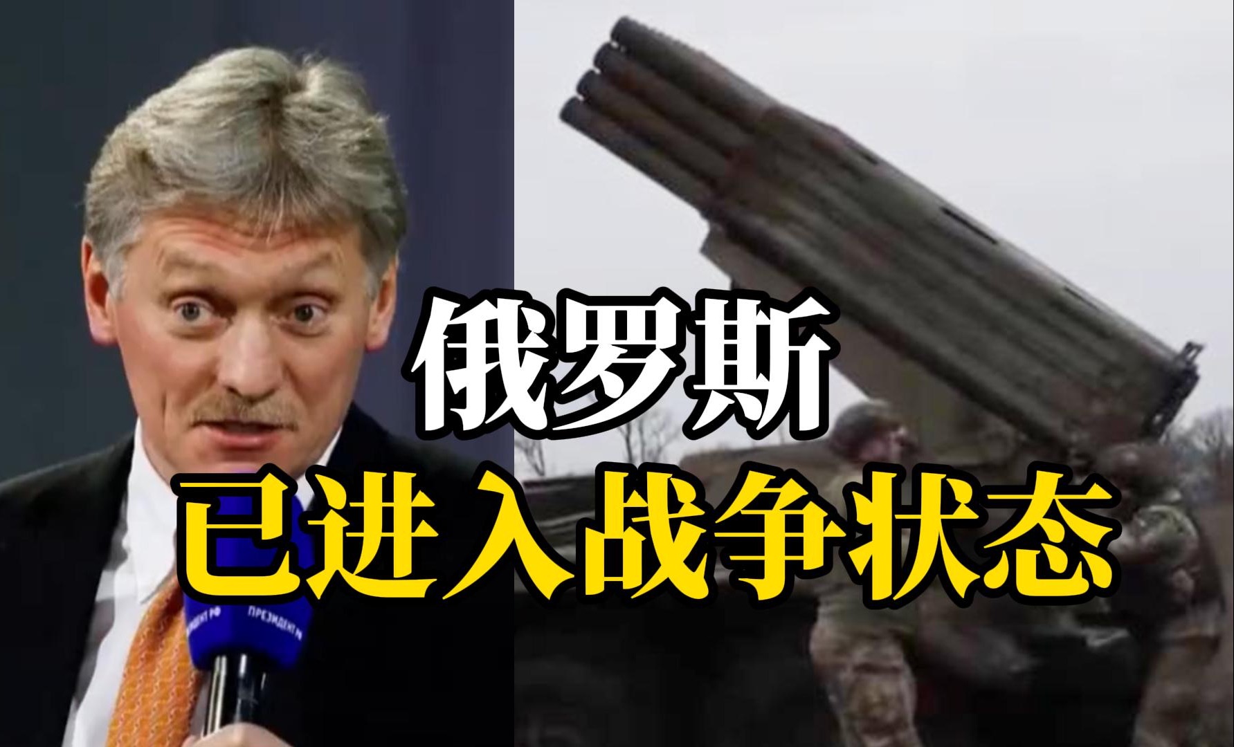 克宫：特别军事行动已在事实上变成了战争，俄罗斯已进入战争状态