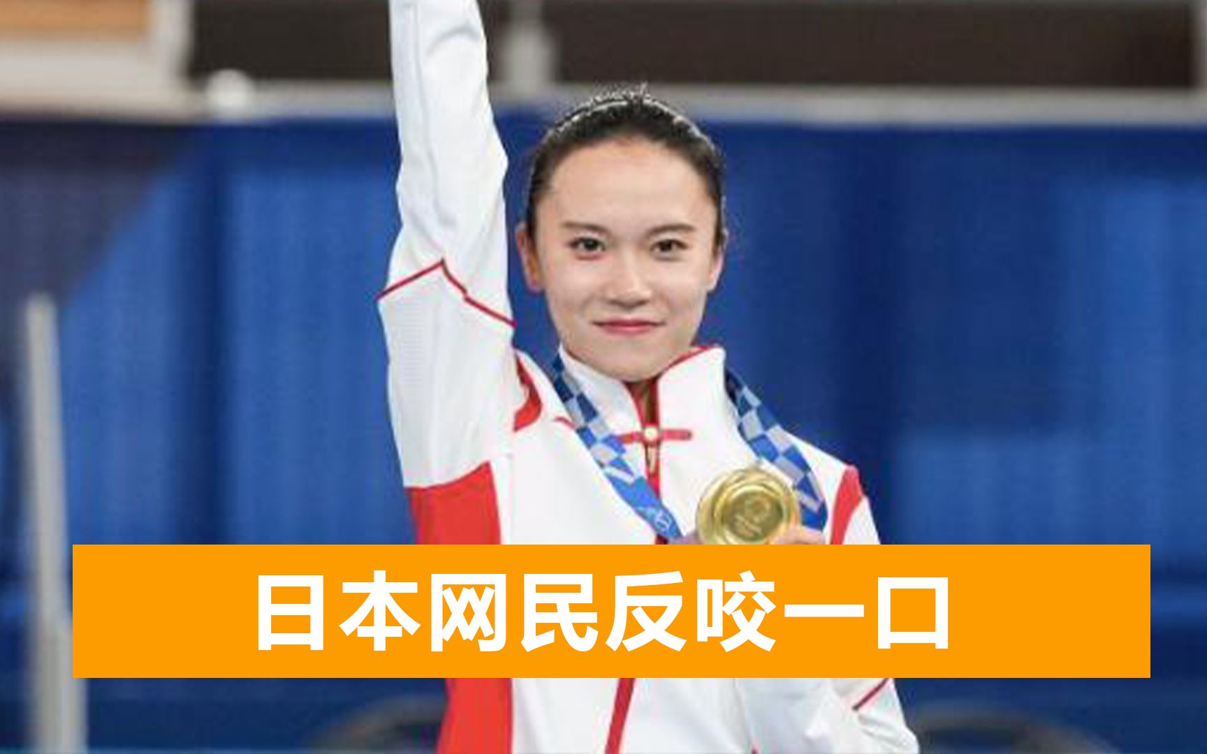 中国奥运冠军回应金牌掉皮，日本网民指责其恶意发帖，日方发声了