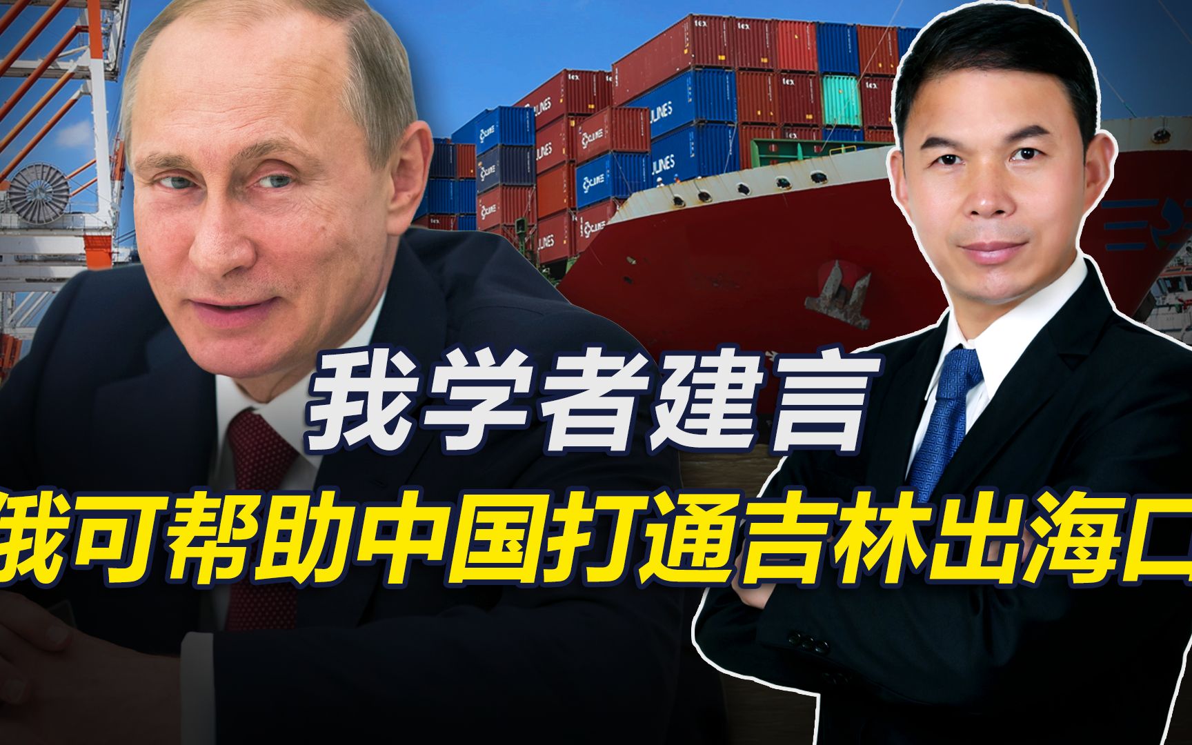 不只海参崴，俄经济论坛上，我学者建言：俄帮助打通吉林省出海口