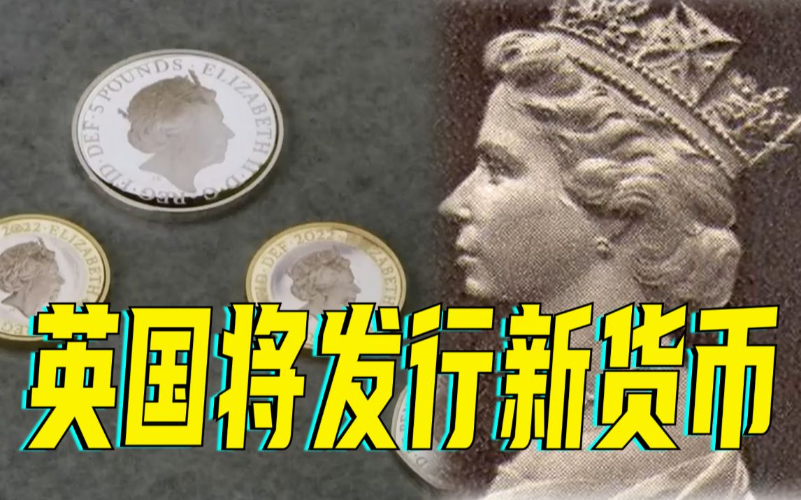 女王去世：英国将发行新货币、调整国歌