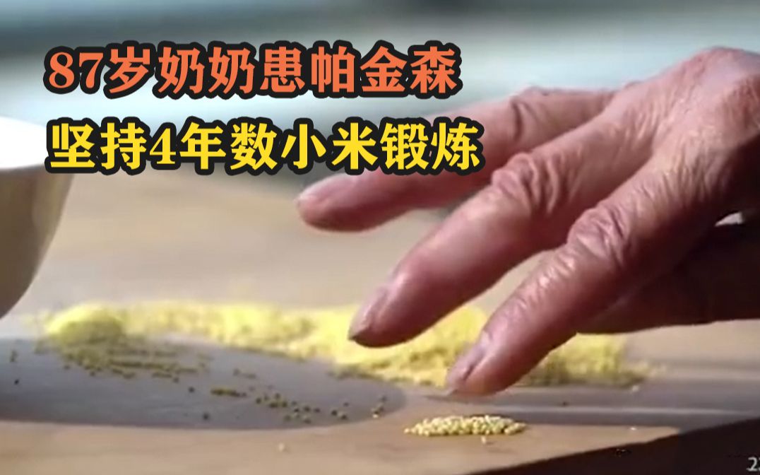 87岁奶奶患帕金森 坚持4年数小米锻炼