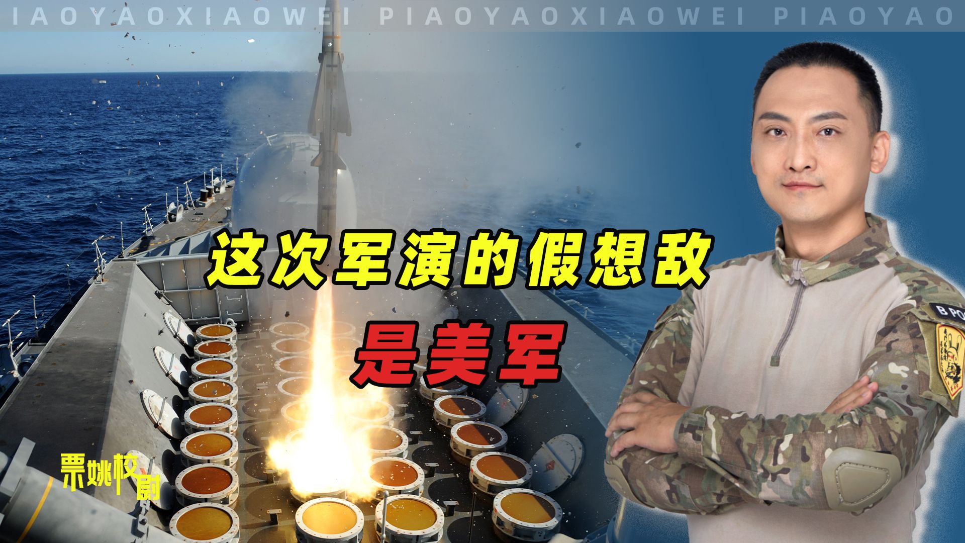 很多人没发现，本轮军演的假想敌已经由台军，变成了美军