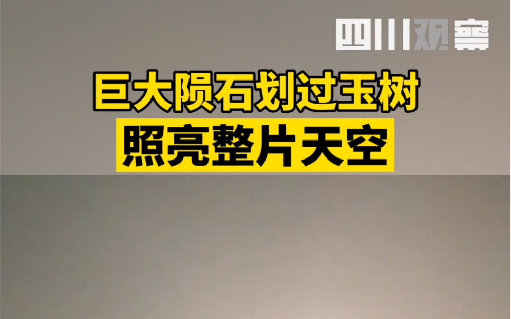 巨大陨石划过玉树，照亮整片天空