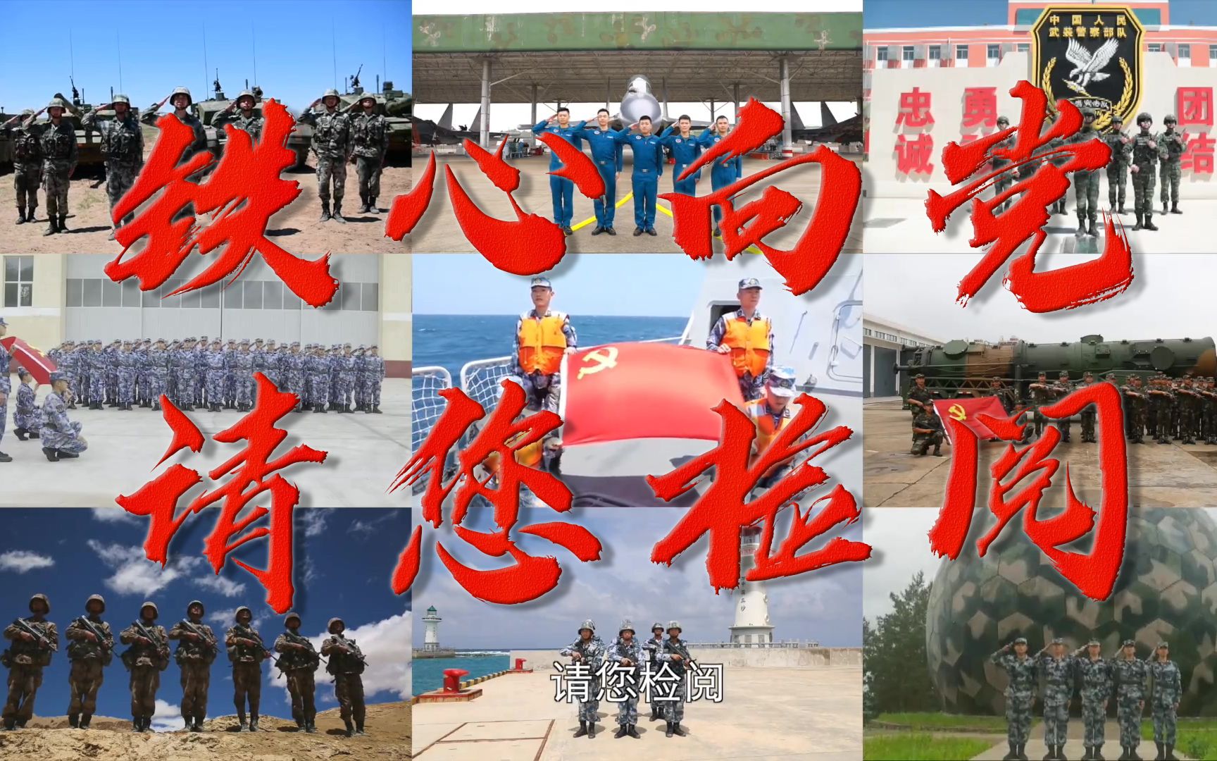 我在战位，请您检阅！
