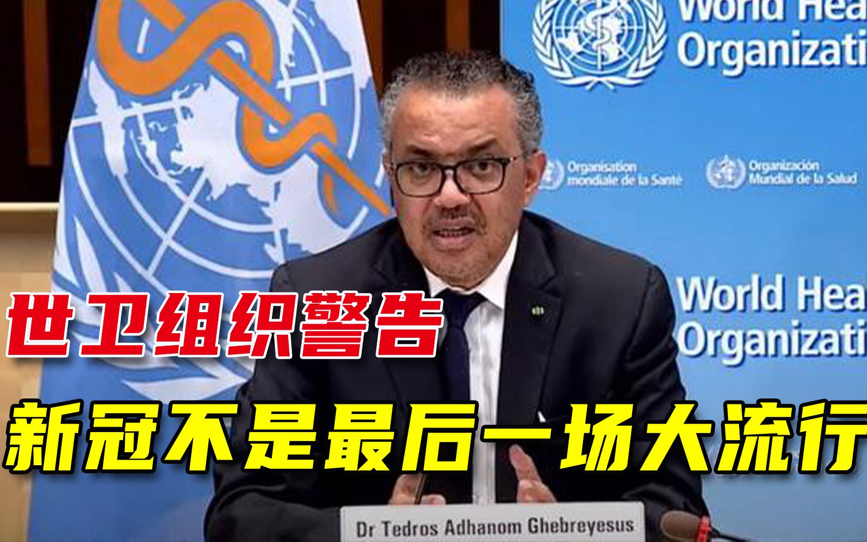 世卫组织警告，新冠不是最后一场大流行，再批美国：可耻的不公平