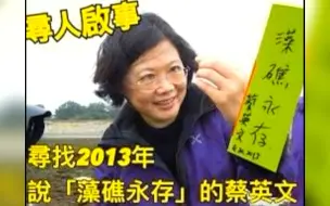 蔡英文8年前曾承诺“藻礁永存”，赵少康呛：不要当选就忘了