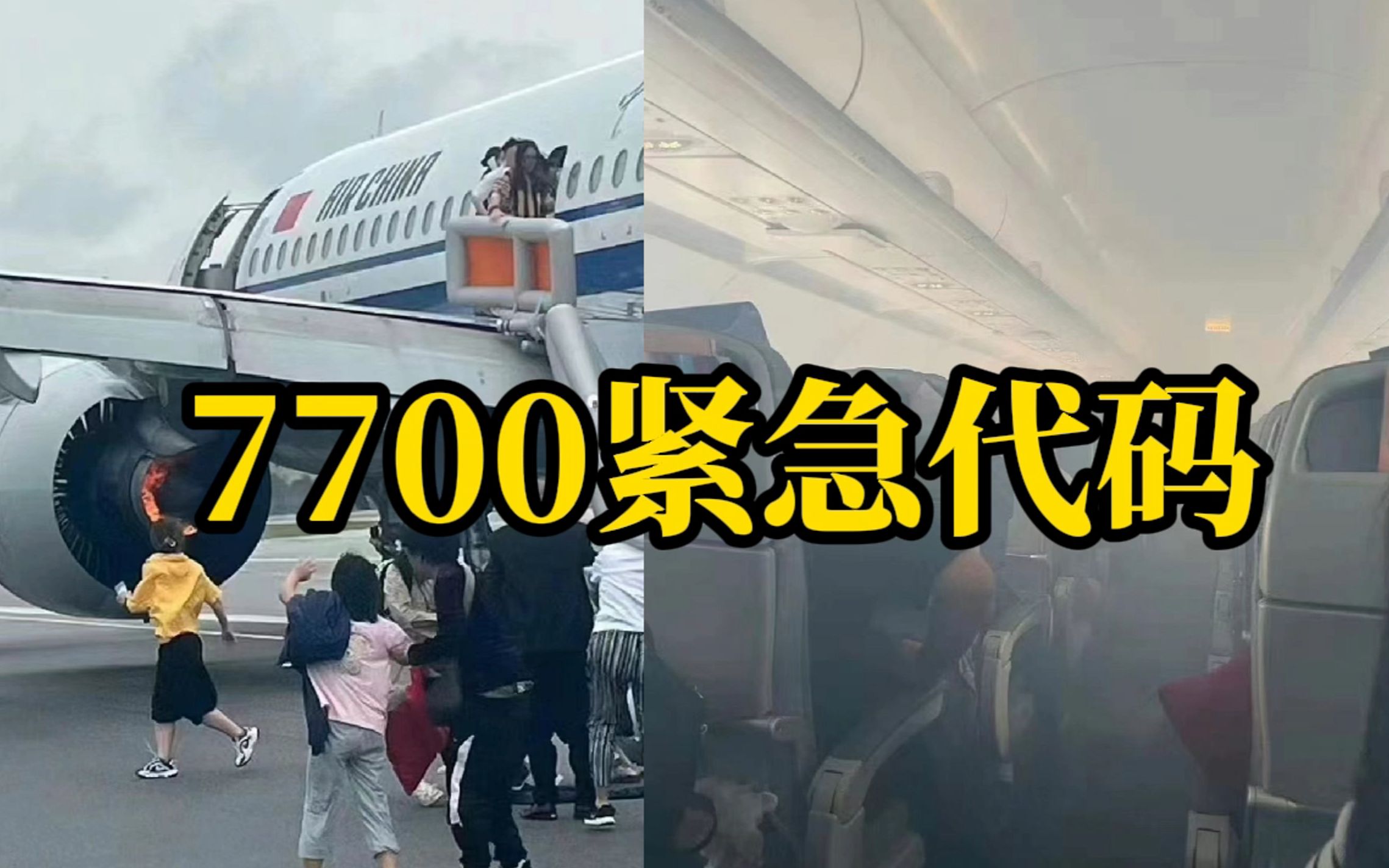 国航回应“CA403航班挂7700紧急代码”：人机安全，事件原因正在调查中