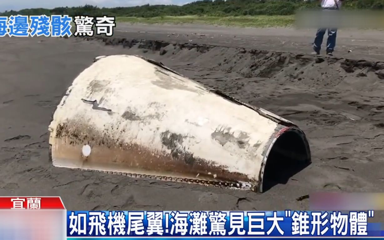 台海滩现3米长不明金属物 台当局：疑似大陆靶弹