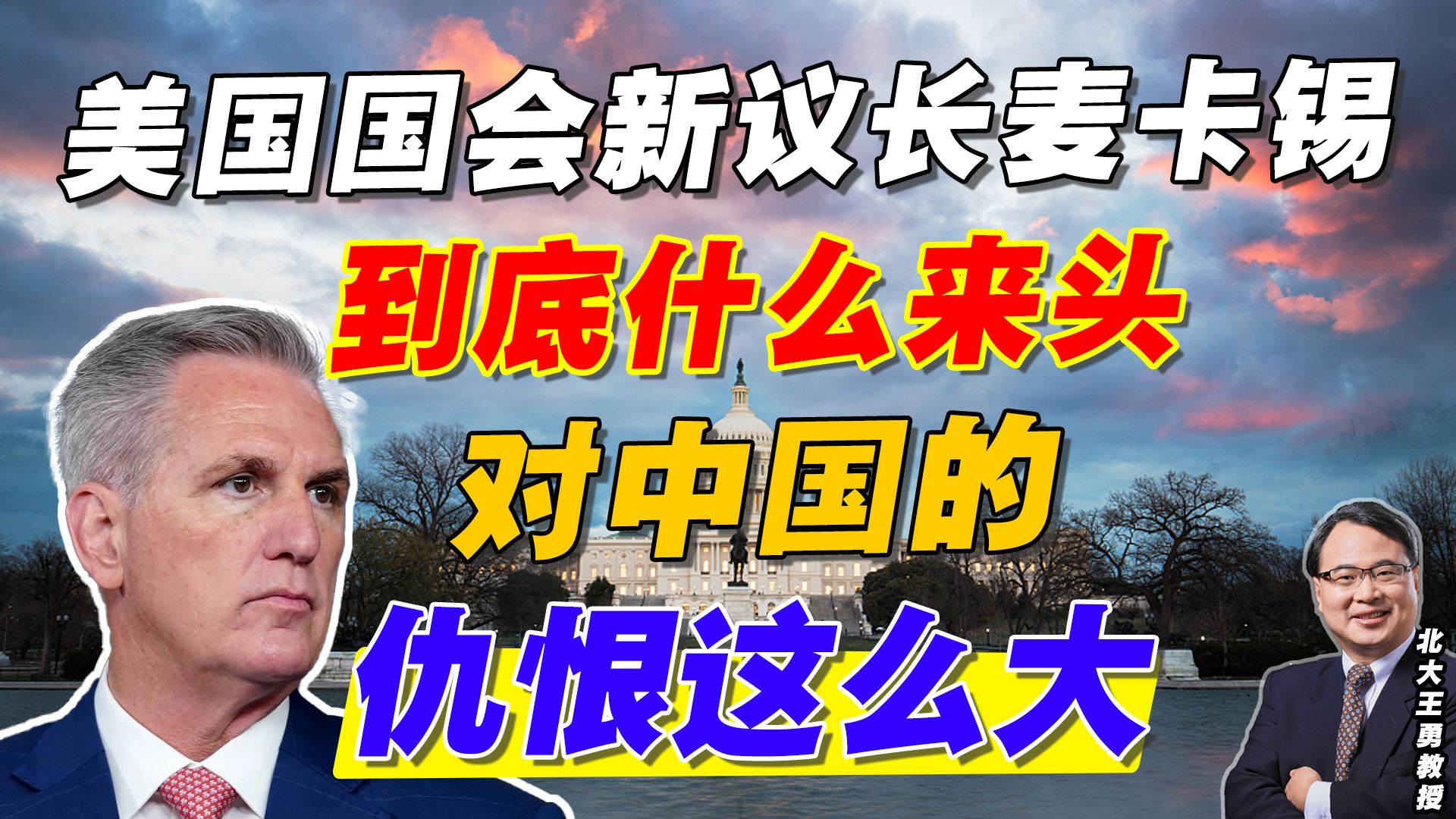 美国国会新议长麦卡锡到底什么来头？对中国的仇恨这么大？