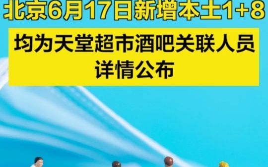北京昨日新增本土1+8，均为天堂超市酒吧关联人员，详情公布