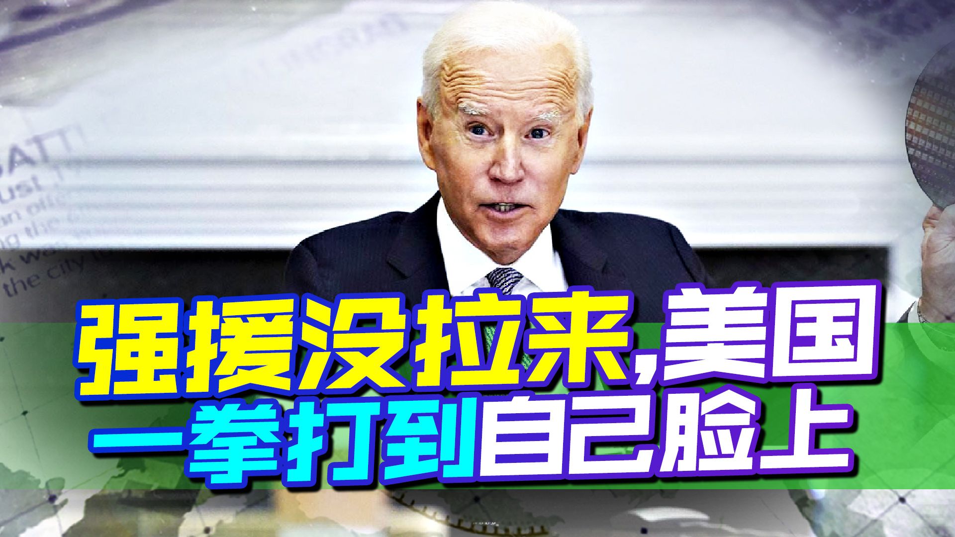 强援还没拉来，美国就一拳打到自己脸上，自己为芯片禁令买单