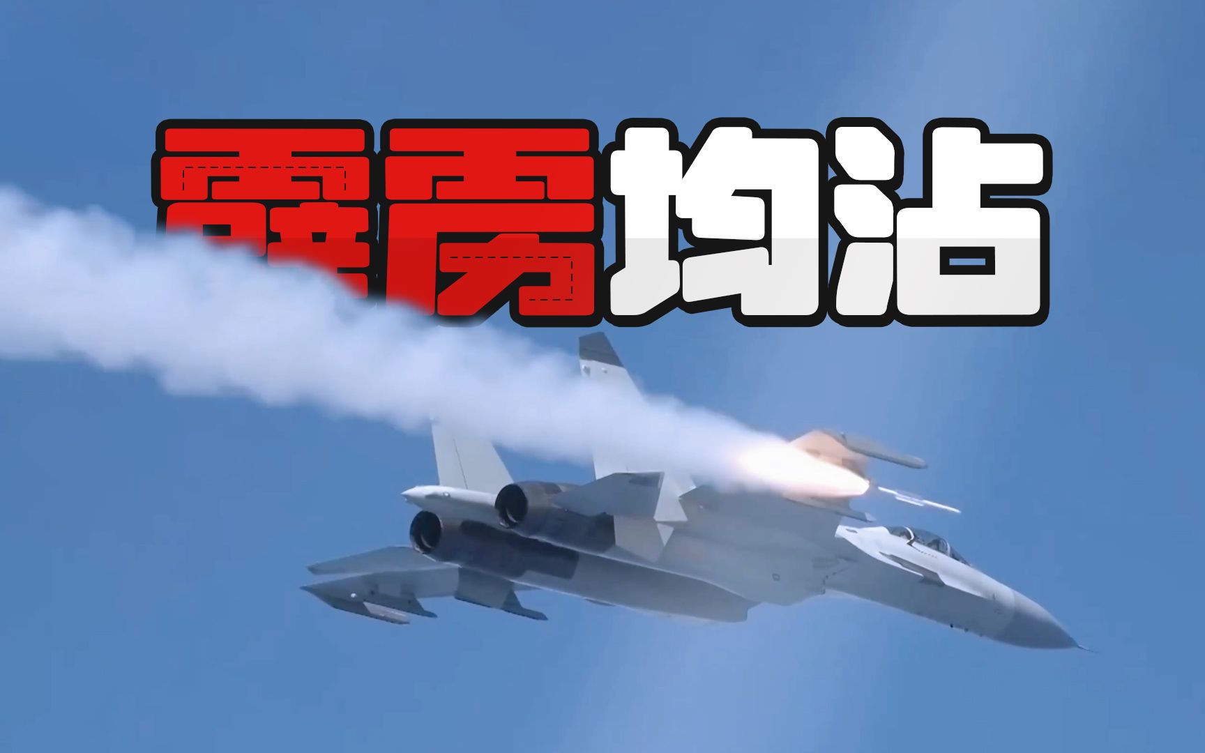 【侦缉队】：用霹雳10为新飞练手，“白头歼11B”坚守南海一线