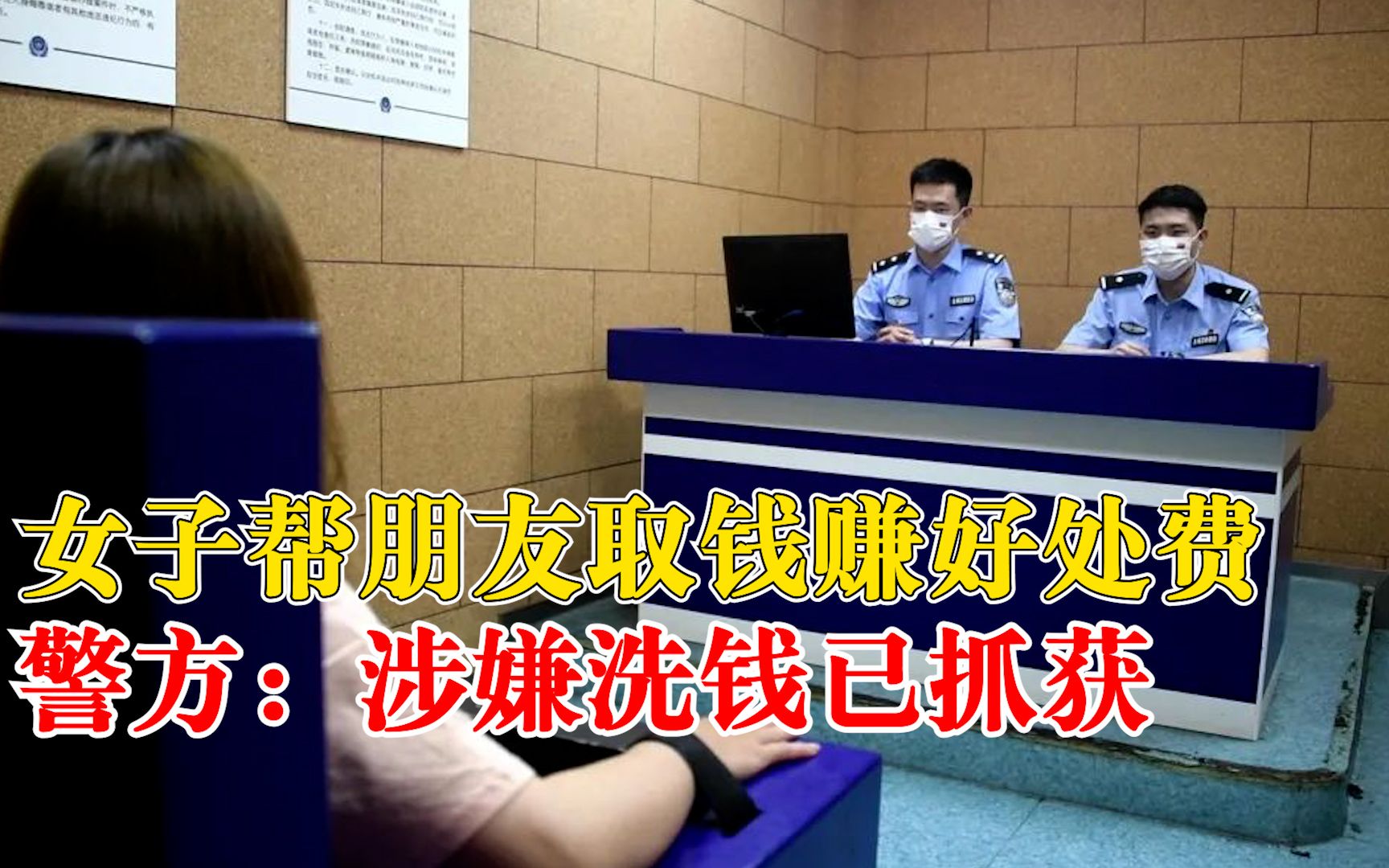 女子帮朋友取钱赚1000元涉洗钱被抓，警方：团伙1个月取现百万