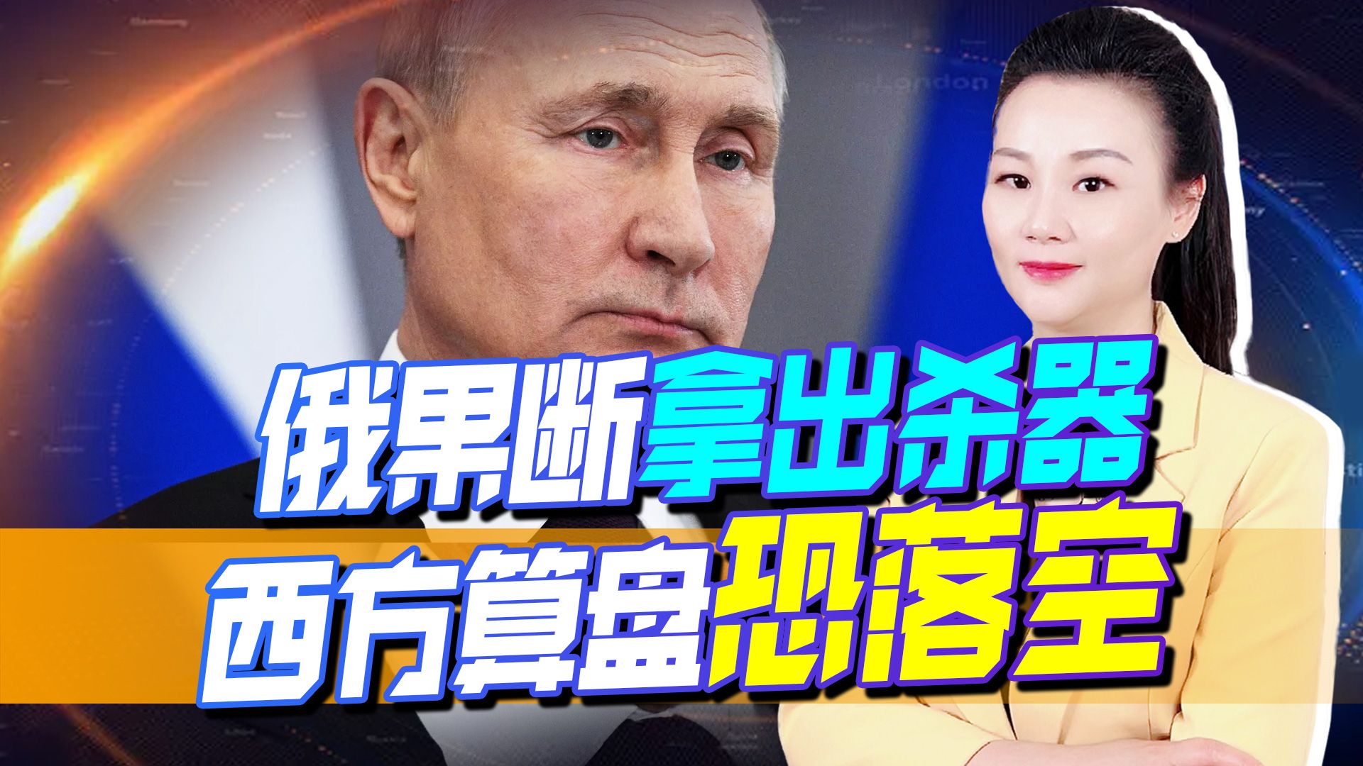 面对“爱国者”，普京发出最后警告，或拿出王牌，西方算盘恐落空